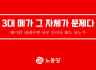3대 메가 그 자체가 문제다