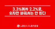3.3 노동자운동 논평] 3.3%에서 2.2%로, 숫자만 바꿔서는 안 된다
