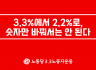 3.3 노동자운동 논평] 3.3%에서 2.2%로, 숫자만 바꿔서는 안 된다