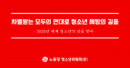청소년위원회(준) 성명] 차별받는 모두의 연대로 청소년 해방의 길을