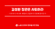 노동당 생평행 논평] 김성환 장관은 사퇴하라