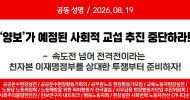 공동성명] 양보가 예정된 사회적 교섭 추진 중단하라!