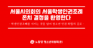 청소년위원회(준) 성명] 서울시의회의 서울학생인권조례 존치 결정을 환영한다