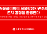 청소년위원회(준) 성명] 서울시의회의 서울학생인권조례 존치 결정을 환영한다