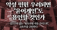 성소수자위원회 성명] 악성 민원 우려되면 “윤어게인”도 용인할 것인가