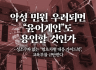 성소수자위원회 성명] 악성 민원 우려되면 “윤어게인”도 용인할 것인가