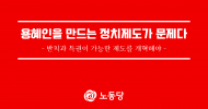 용혜인을 만드는 정치제도가 문제다
