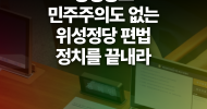 [공동성명] 성평등도 민주주의도 없는 위성정당 편법 정치를 끝내라