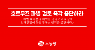 호르무즈 파병 검토 즉각 중단하라