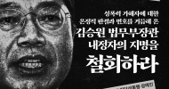 여성위원회(준) 성명] 성폭력 가해자에 대한 온정적 판결과 변호를 거듭해 온 김승원 법무부장관 내정자의 지명을 철회하라