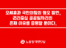 오세훈과 국민의힘의 혐오 발언, 권리중심 공공일자리의 존재 이유를 증명할 뿐이다.
