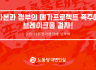 자본과 정부의 메가프로젝트 폭주에 브레이크를 걸자!