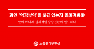과연 ‘억강부약’을 하고 있는지 돌이켜봐야