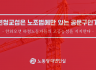 원청교섭은 노조법에만 있는 공문구인가