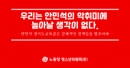 청소년위원회(준) 성명] 우리는 안민석의 악취미에 놀아날 생각이 없다.