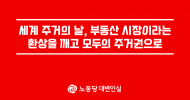 세계 주거의 날, 부동산 시장이라는 환상을 깨고 모두의 주거권으로