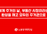 세계 주거의 날, 부동산 시장이라는 환상을 깨고 모두의 주거권으로