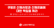 쿠팡은 산재사망과 산재은폐에 대한 책임을 져라