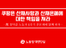 쿠팡은 산재사망과 산재은폐에 대한 책임을 져라