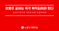 이영주 교사는 즉각 복직되어야 한다