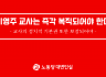 이영주 교사는 즉각 복직되어야 한다