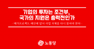 기업의 투자는 조건부, 국가의 지원은 총력전인가