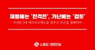 재벌에는 '전격전', 가난에는 '검토'