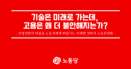기술은 미래로 가는데, 고용은 왜 더 불안해지는가?