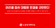 아리셀 참사 대법원 판결을 규탄한다