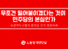무조건 밀어붙이겠다는 것이 민주당의 본심인가