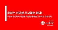 우리는 더 이상 두고 볼 수 없다!
