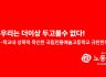 우리는 더 이상 두고 볼 수 없다!