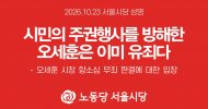 서울시당 성명] 시민의 주권행사를 방해한 오세훈은 이미 유죄다