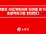 재벌의 사업계획서에 미래를 맡기는 초광역특구법 반대한다
