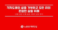 각자도생의 삶을 거부하고 모든 이의 존엄한 삶을 위해