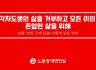 각자도생의 삶을 거부하고 모든 이의 존엄한 삶을 위해