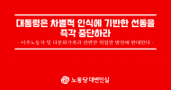 대통령은 차별적 인식에 기반한 선동을 즉각 중단하라