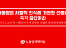 대통령은 차별적 인식에 기반한 선동을 즉각 중단하라