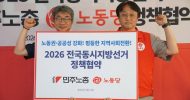[보도자료] 노동당, 노동권·공공성 강화와 평등한 지역사회 전환 약속 - 노동당-민주노총 정책협약 체결