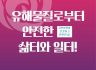 유해물질로부터 안전한 삶터와 일터! - 2026년 지방선거 노동당의 공약 시리즈 2