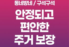 동네방네 / 구석구석 편안한 주거 보장! - 2026년 지방선거 노동당의 공약 시리즈 4