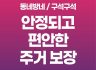 동네방네 / 구석구석 편안한 주거 보장! - 2026년 지방선거 노동당의 공약 시리즈 4